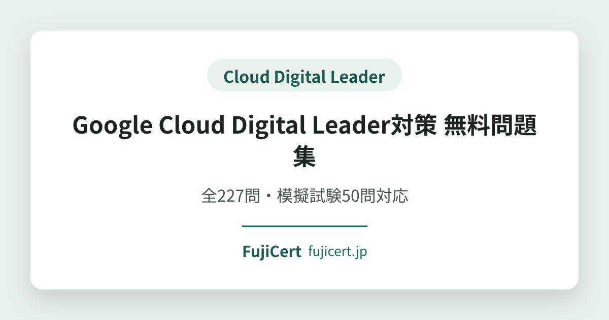 Cloud Digital Leader 無料問題集 | 227問・模擬試験 | FujiCert